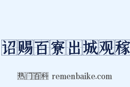 诏赐百寮出城观稼是什么意思的图片